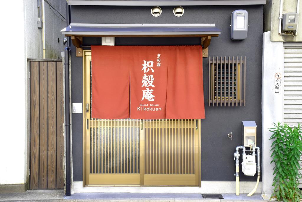 Guesthouse Kikokuan Kyoto Dış mekan fotoğraf